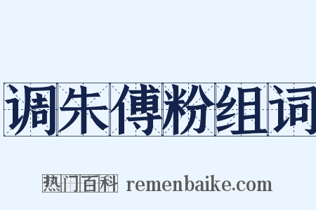调朱傅粉组词是什么意思的图片
